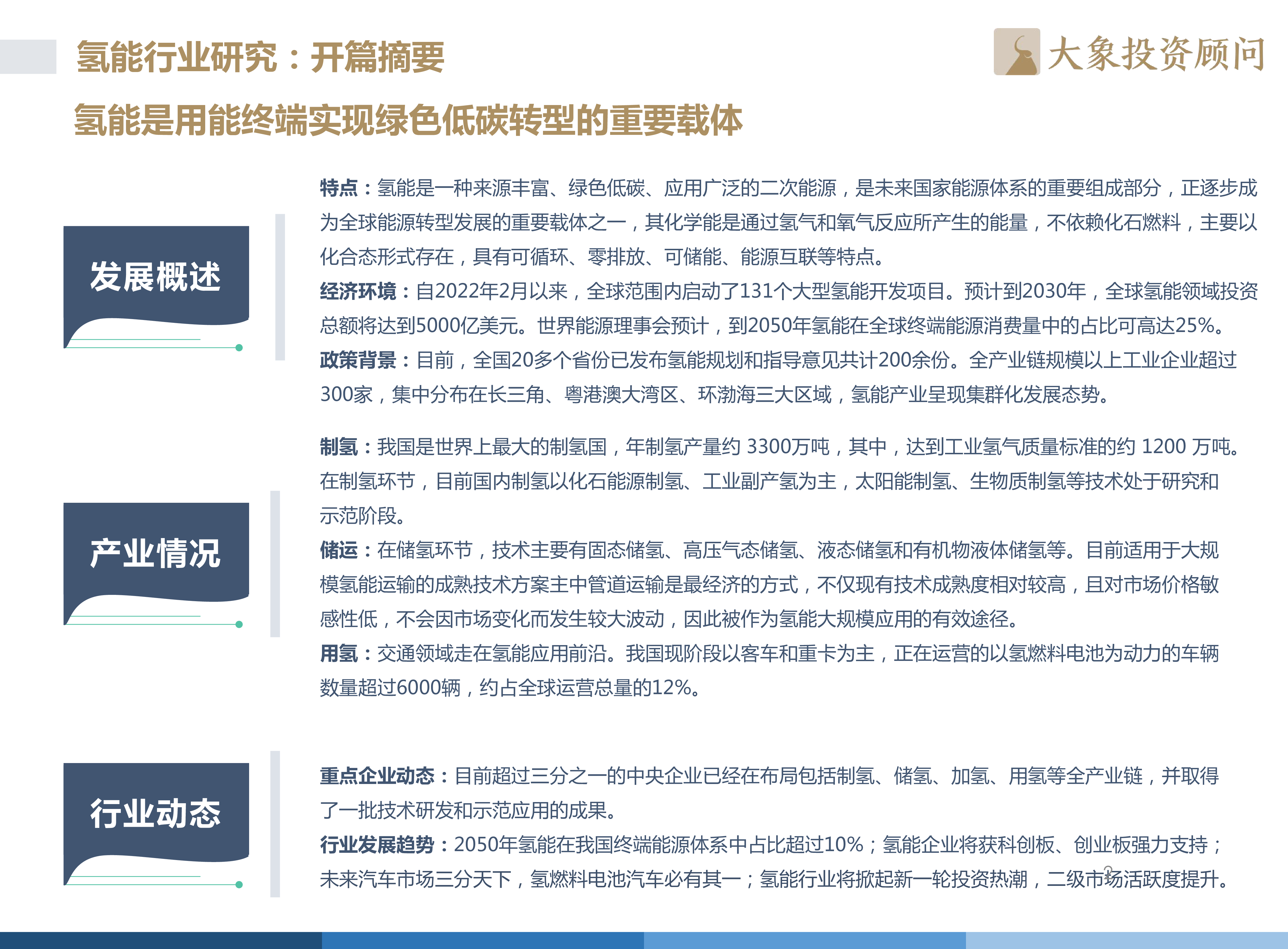 大象研究院2022年中国氢能源产业战略发展报告61页